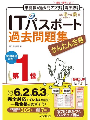 cover image of かんたん合格ITパスポート過去問題集 令和6年度 秋期